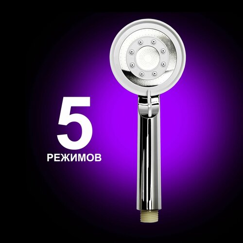 Лейка для душа 5 режимная водосберегающая