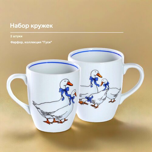 Набор кружек фарфоровых Гуси, 300 мл, 2 штук