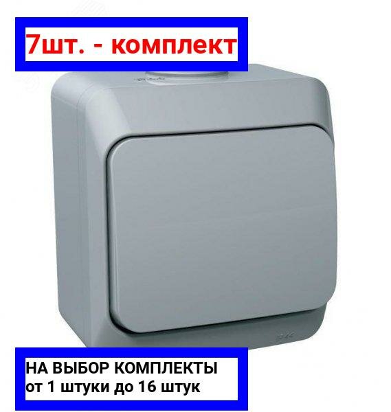 7шт. - Этюд Выключатель одноклавишный наружный IP44 серый / Systeme Electric; арт. BA10-041C; оригинал / - комплект 7шт
