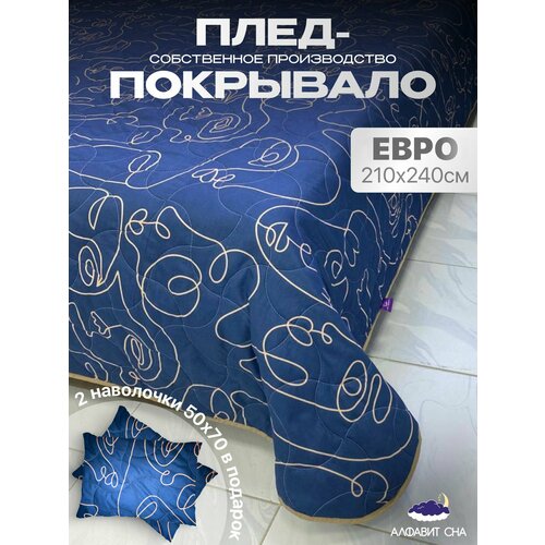 Покрывало стеганое 210х240 см. плед на диван, кровать евро