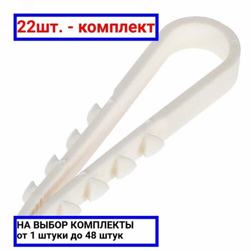 22шт - Дюбель-хомут 11-18 для круглого кабеля белый нейлон 100 шт Крепдил арт 15-0420 оригинал - ц з 22шт 2397₽