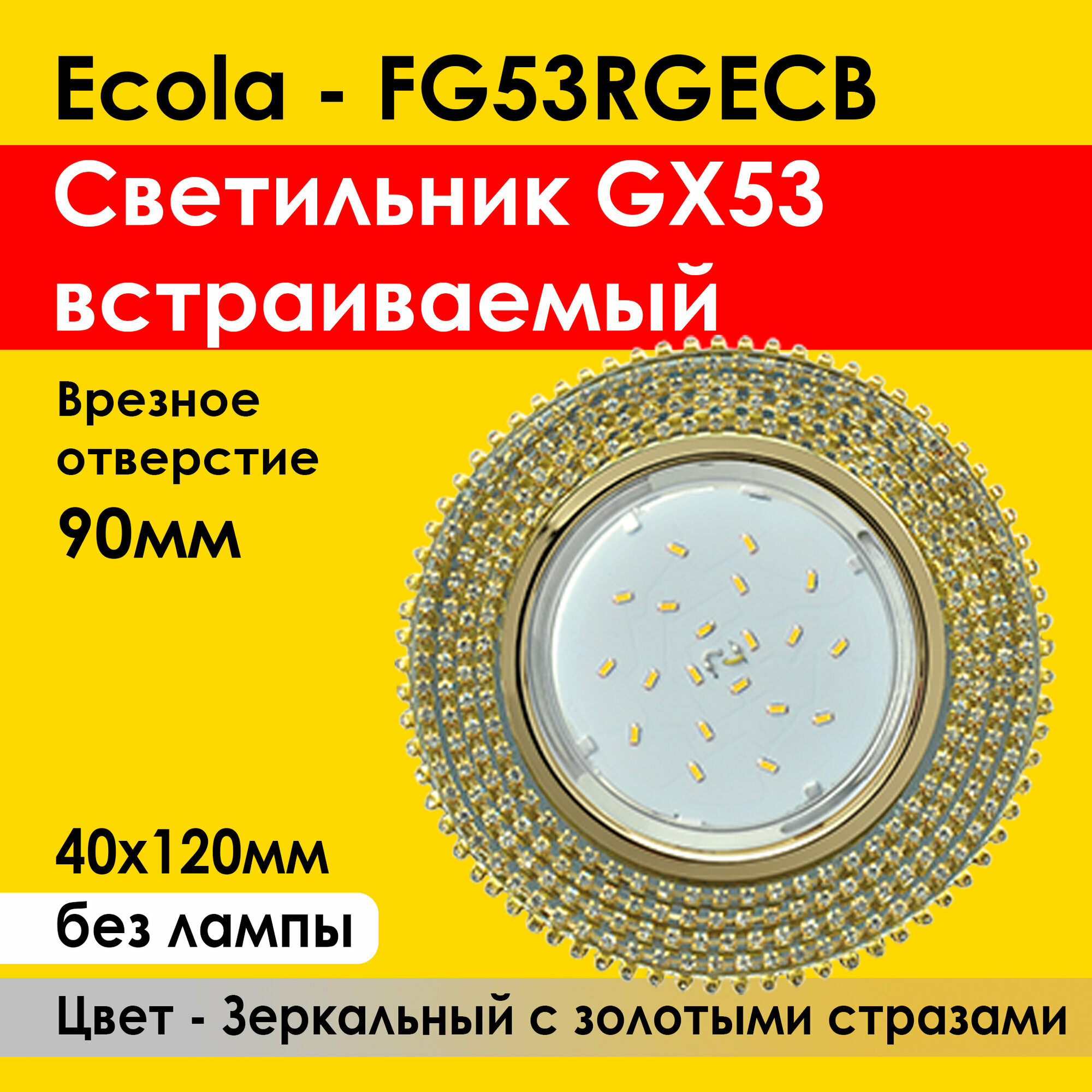 фото Ecola GX53 H4 светильник Стекло Круг с хрусталиками прозрачный и янтарь золото 56x120 FA53RYECB (арт. 523991)