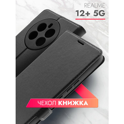 Чехол на Realme 12+ 5G (Реалми 12 Плюс 5г) книжка эко-кожа с функцией подставки отделением для пластиковых карт и магнитами Book case, Brozo черный