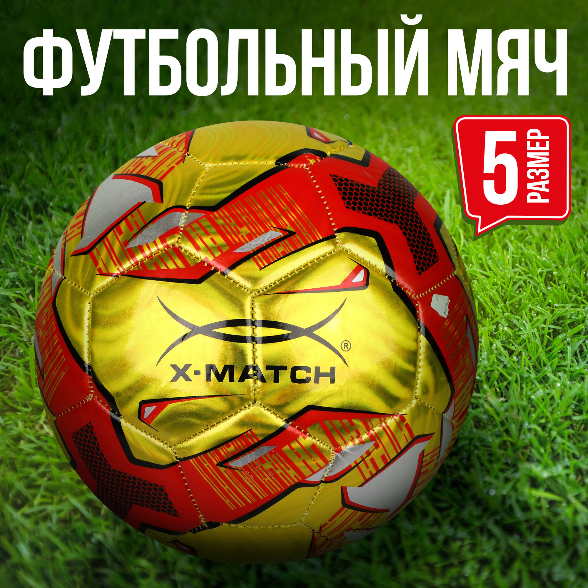 Мяч футбольный X-Match, 1 слой PVC, металлик