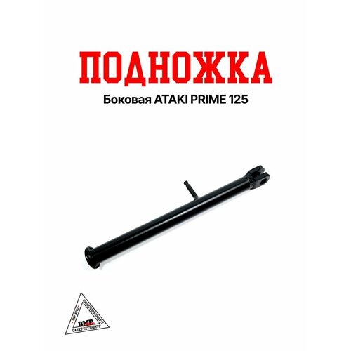 Боковая подножка ATAKI PRIME 125 1393₽