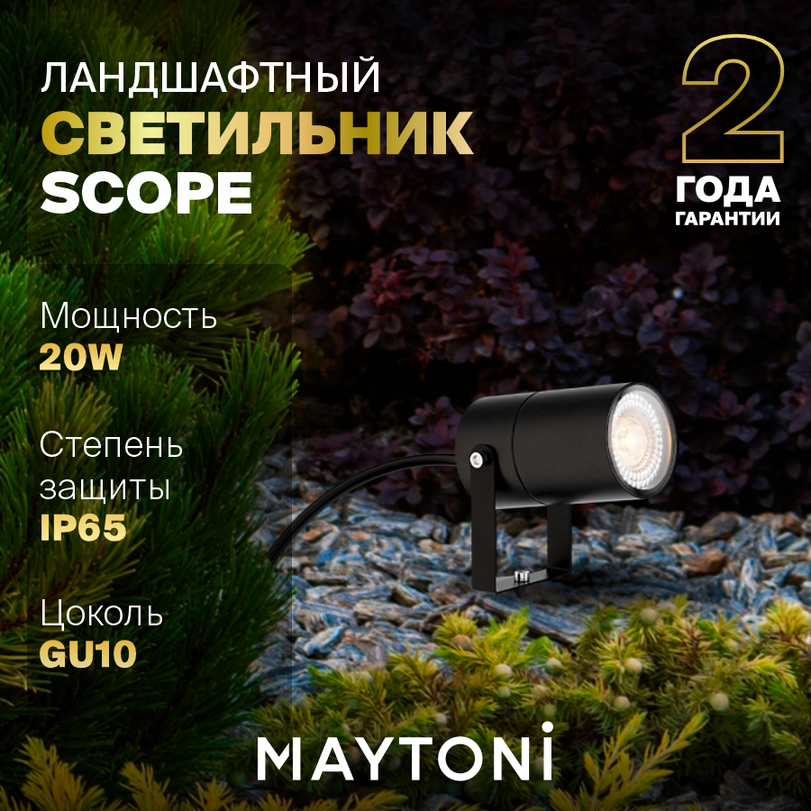 Outdoor *Наземный низкий светильник Maytoni Scope O025FL-01B