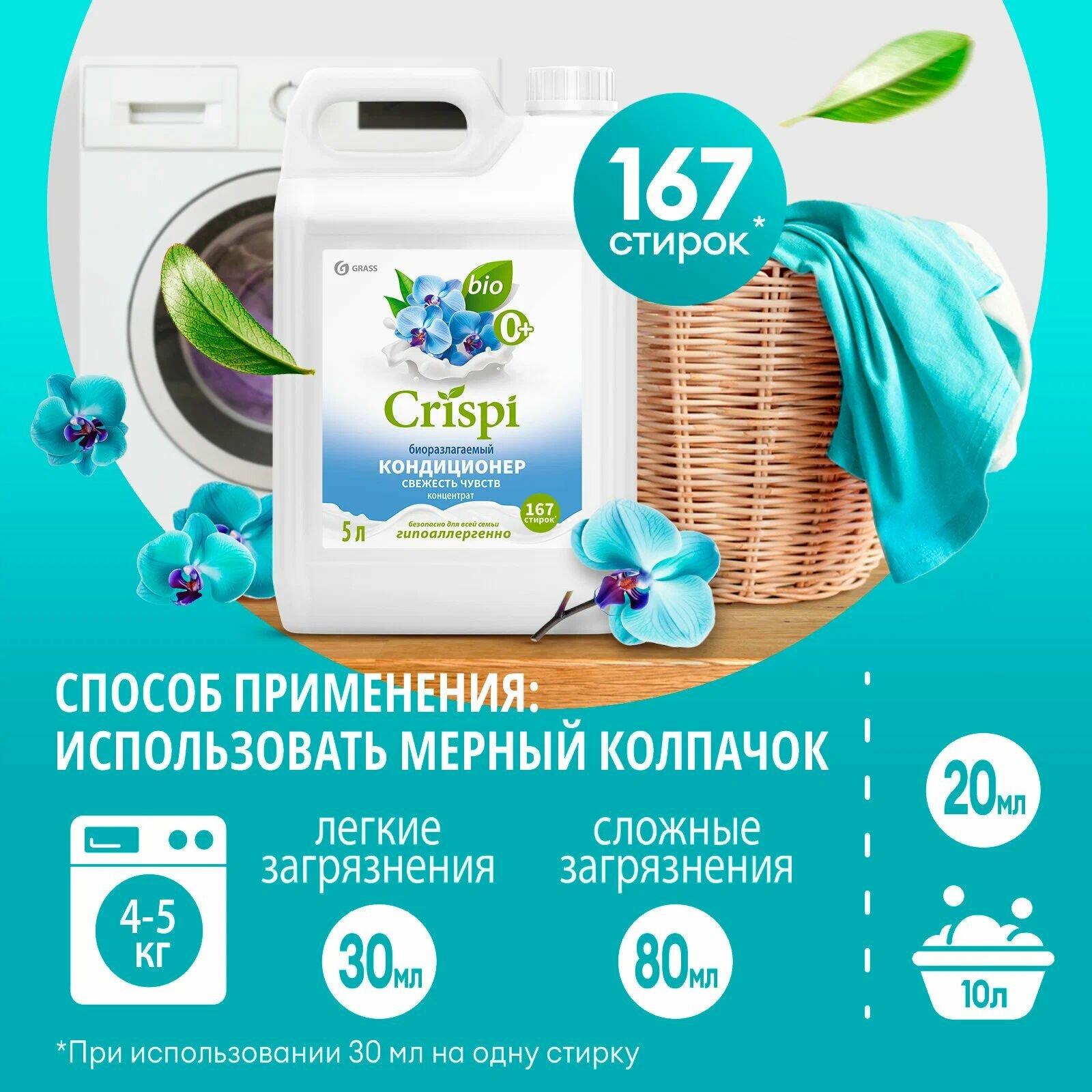 Кондиционер-ополаскиватель для стирки CRISPI концентрированный Свежесть чувств (канистра 5 кг) — фото 1