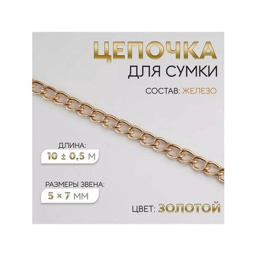 Цепочка ручка для сумки рукоделия 10м 980₽