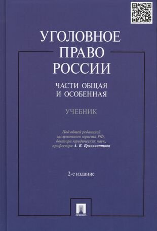 Уголовное право России. Части общая и особенная. Уч.-2-е изд.