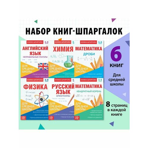 Набор книжек шпаргалок для средней школы 5-9 класс 6 шт 581₽