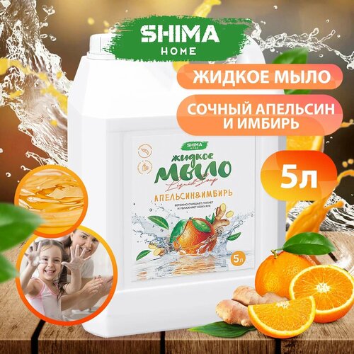 Жидкое мыло для мытья рук SHIMA LIQUID SOAP Апельсин и имбирь 5 литров 490₽