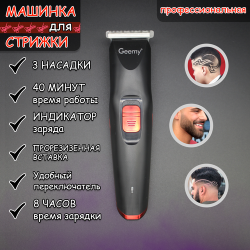Машинка для стрижки GEEMY чёрная 890₽