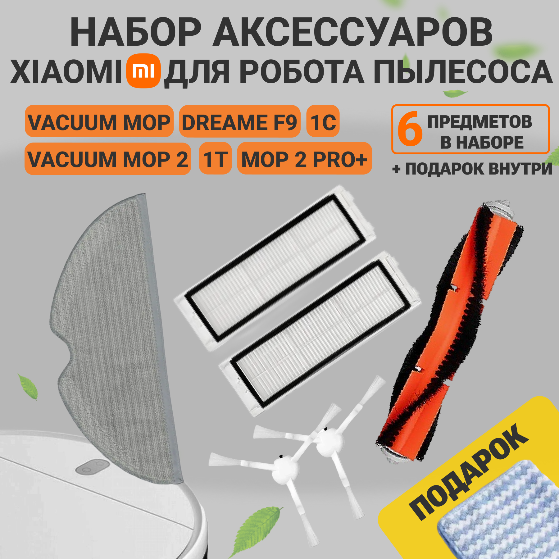 Набор фильтров и аксессуаров для робота пылесоса Xiaomi Mi Robot Vacuum Mop, 1С и Dreame F9, SKV4073CN, STYTJ01ZHM, BHR5056EU - 6 предметов в наборе