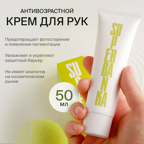 Крем для рук SUPERBANKA I WANT TO HOLD YOUR HAND антивозрастной с пептидами 1200₽
