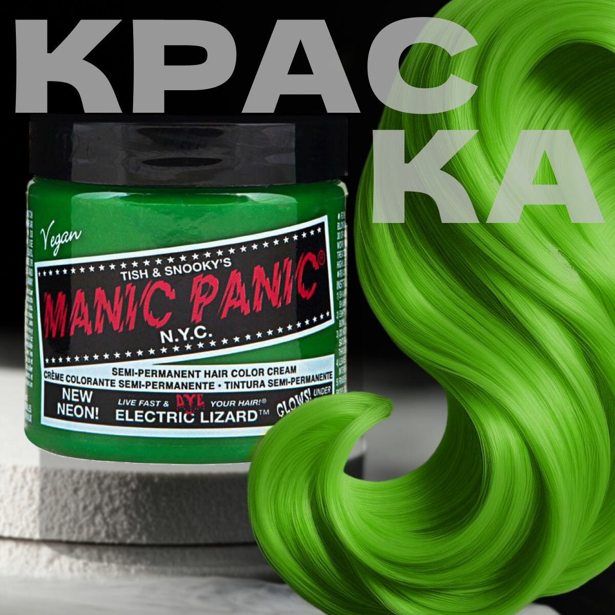 Manic Panic Зеленая краска для волос профессиональная Classic Electric Lizard 118 мл