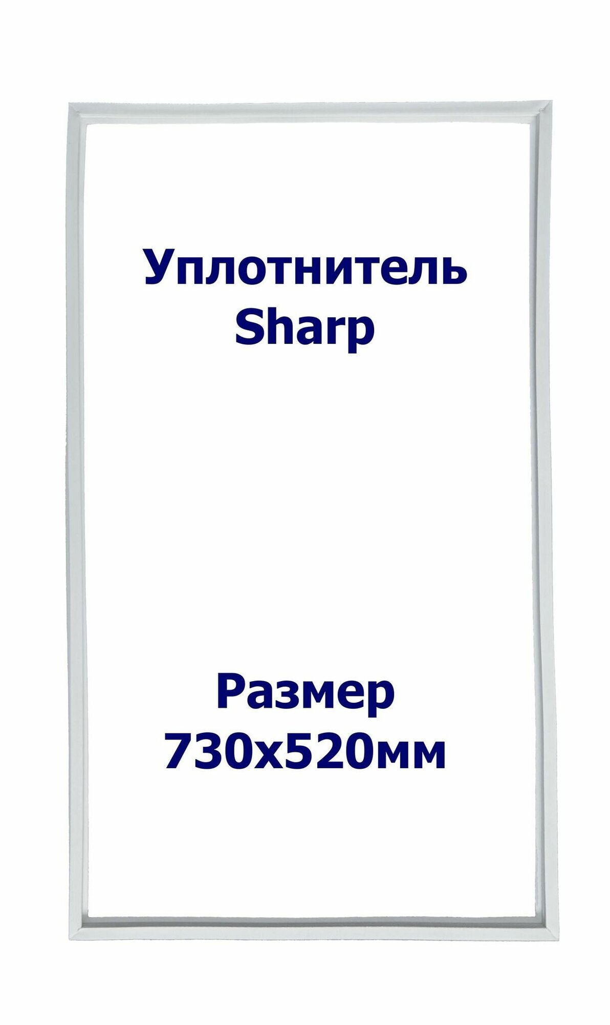 Уплотнитель Sharp SJ-P641 NSL. м. к, Размер - 730х520 мм. SK