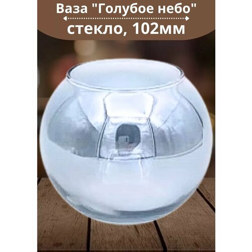 Ваза 102мм Голубое небо в подарочной упаковке 437₽