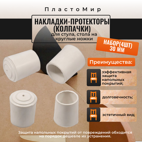 Наконечник для мебельных ножек (колпачки) на круглые ножки 30 мм, 4шт