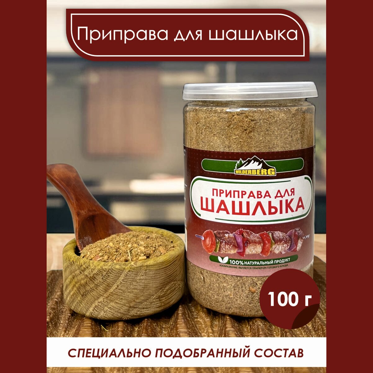 для шашлыка, гриля и барбекю, приправа для маринада 200г, Wilderberg