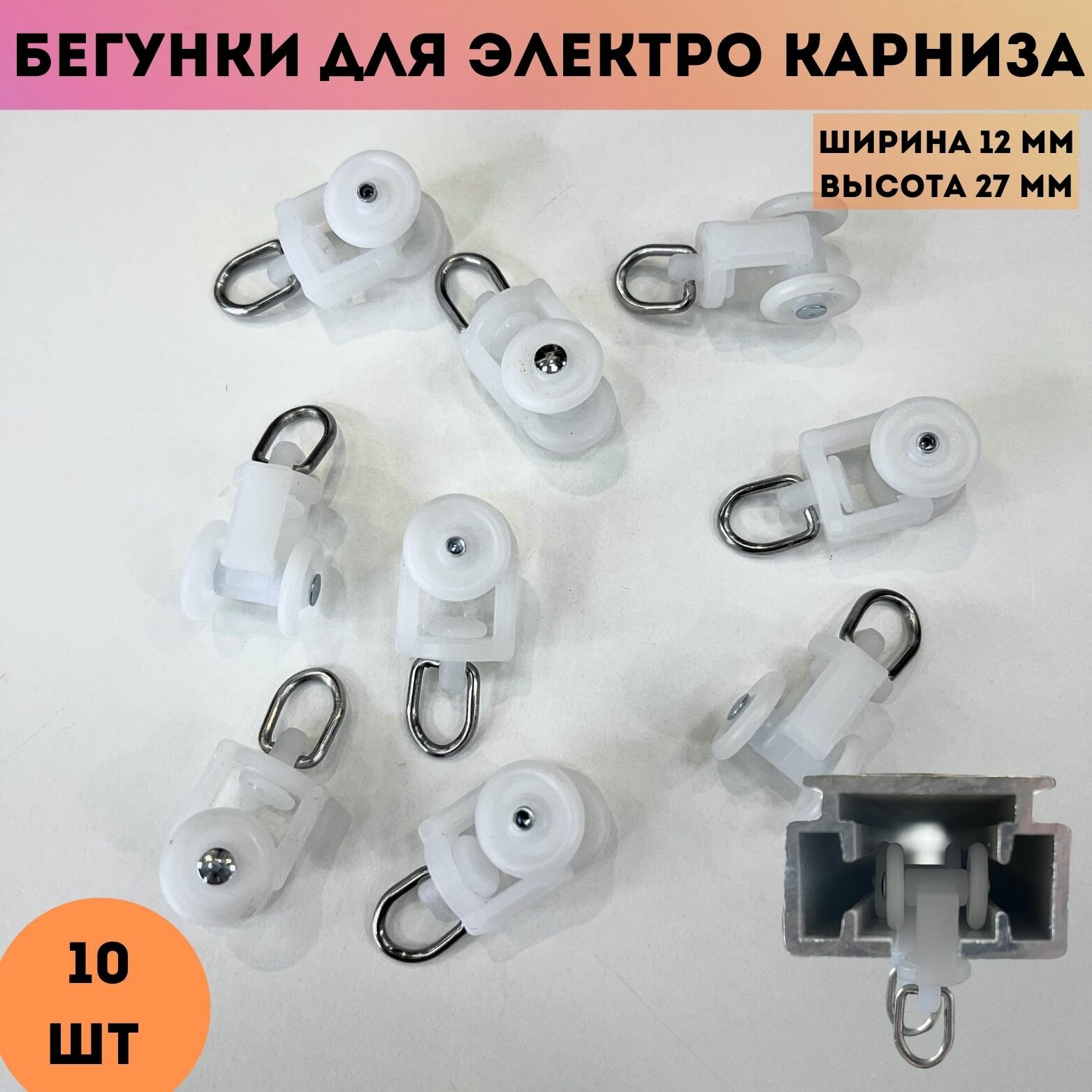 Бегунки (крючки) для электрокарниза ш. 12 мм (Xiaomi, Dooya, Amigo, Onviz и др.), 10 шт