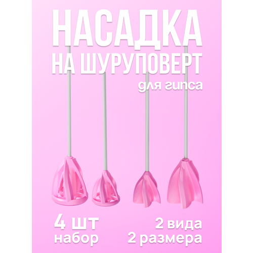 Насадка-венчик на шуруповерт для гипса 4 шт