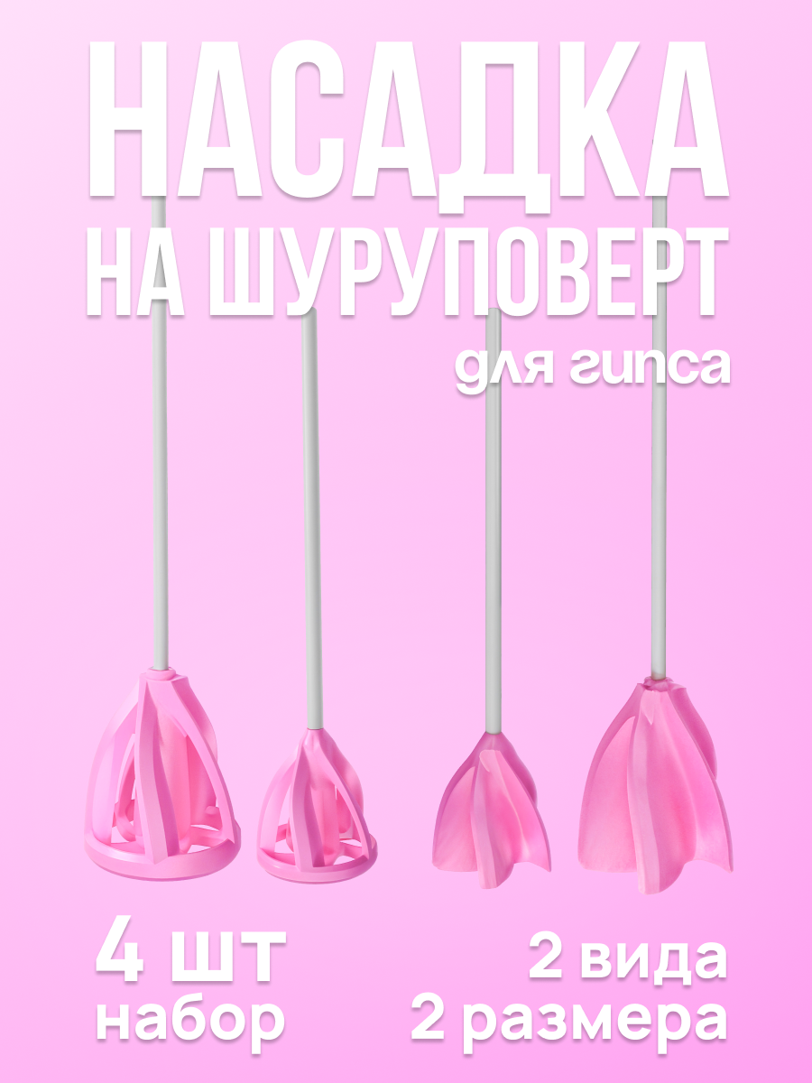Насадка-венчик на шуруповерт для гипса  набор 4 шт  два вида  два размера