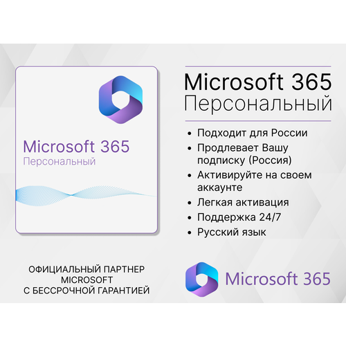 Подписка Microsoft 365 Персональный (12 месяцев, электронный ключ, Office 365, россия, СНГ, Гарантия)
