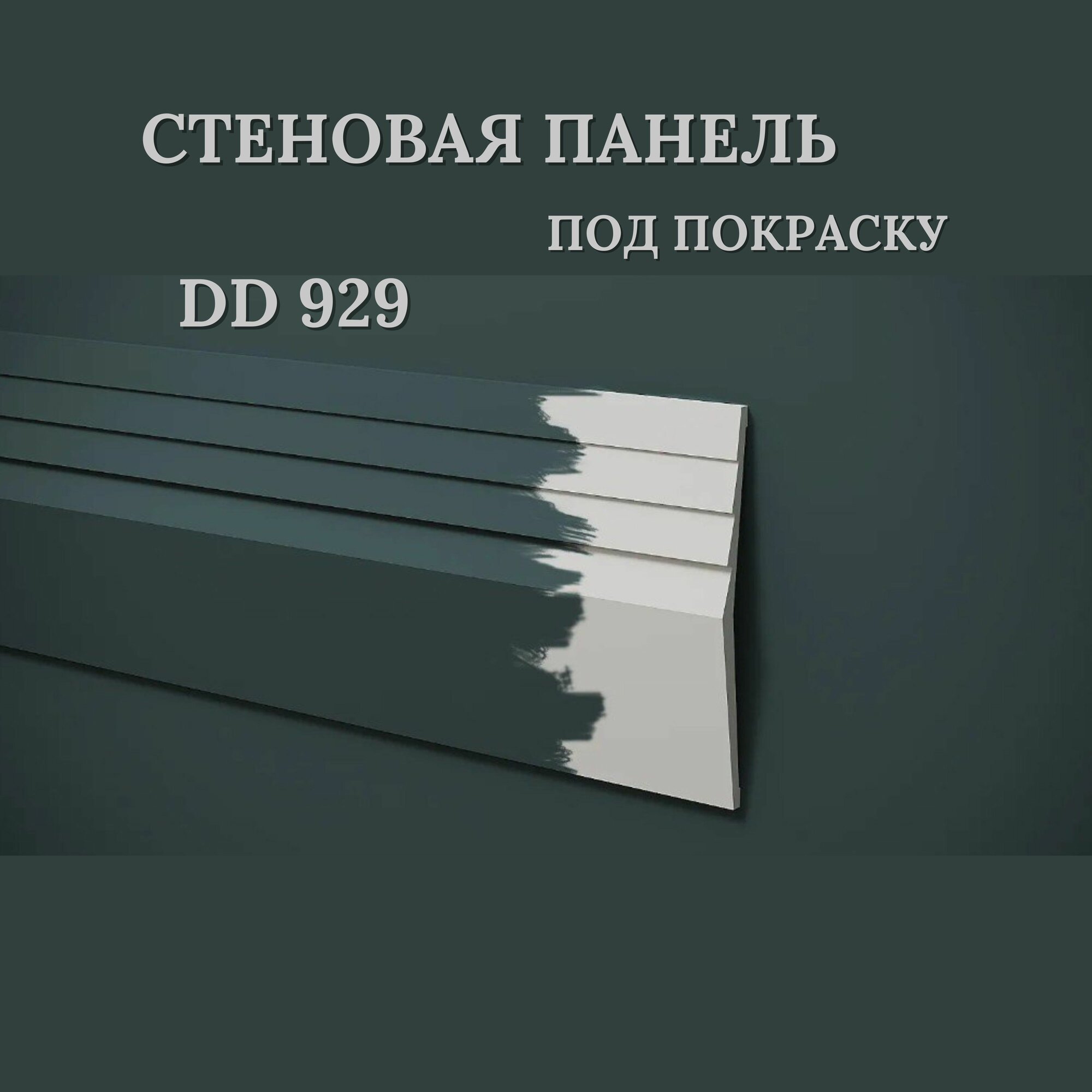 Панель стеновая под покраску DD929 (2м) 200*20*2000мм, комплект 2шт