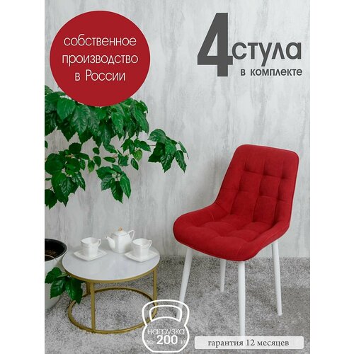 Стулья для кухни комплект 4 шт Бентли, красный