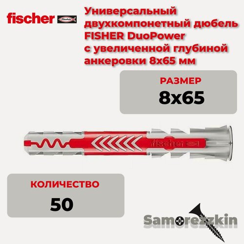 Изображение товара Дюбель универсальный FISCHER DuoPower 8x65 мм 50 шт