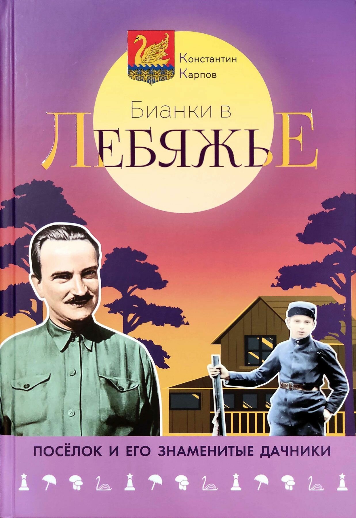 Бианки в Лебяжье. Посёлок на южном берегу Финского залива и его знаменитые дачники - фото №1