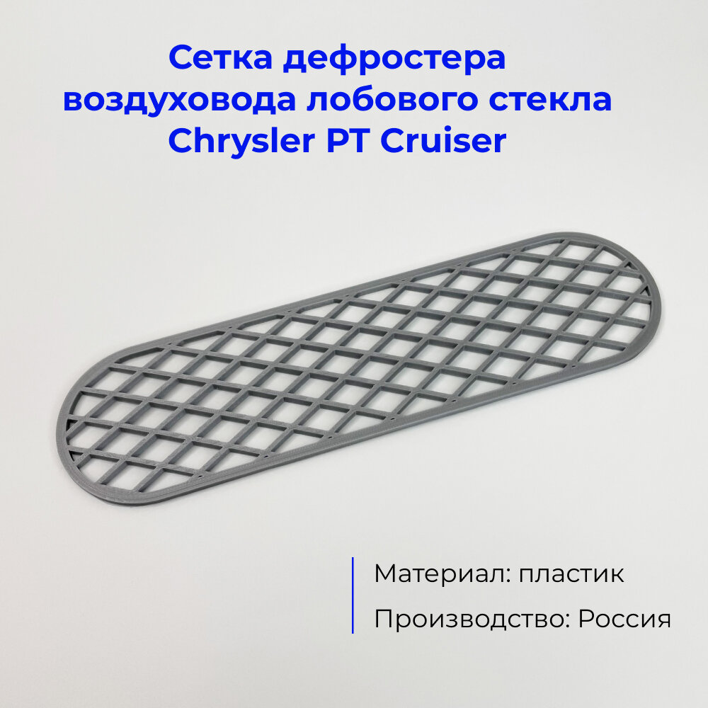 Сетка дефростера воздуховода лобового стекла Chrysler PT Cruiser, серый металлик