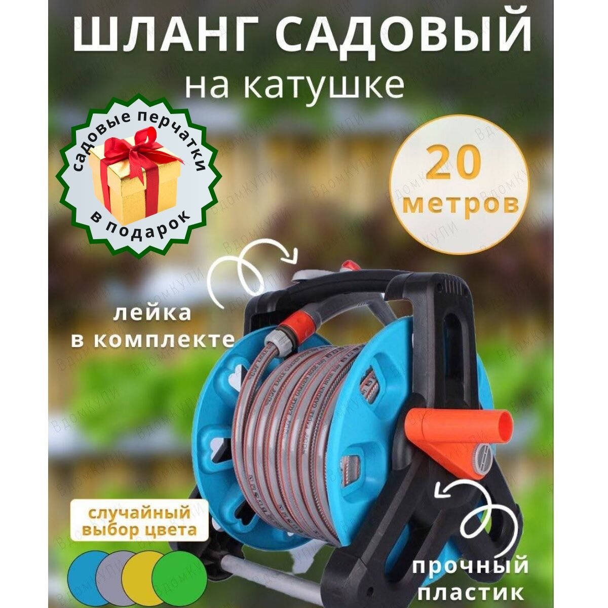 Поливочный шланг на катушке 20 м