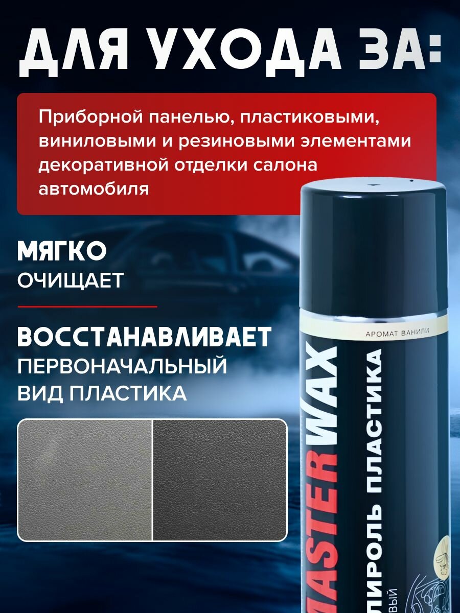 Полироль пластика MasterWax аэрозоль 400 мл "Ваниль" глянцевый — фото 1