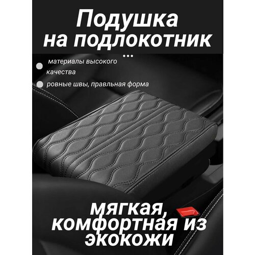 Подушка на подлокотник в авто