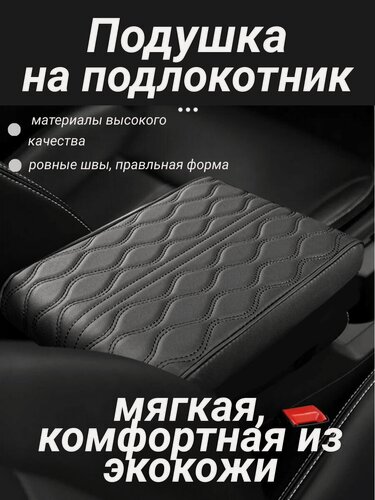 Изображение товара Подушка на подлокотник в авто