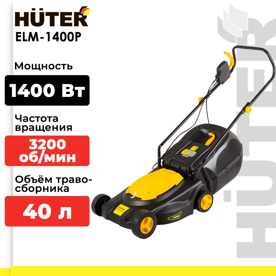 Газонокосилка электрическая HUTER ELM-1400P (1400 Вт, 3200 об/мин, 40 л, от 25 мм до 55 мм, ширина - 380 мм)