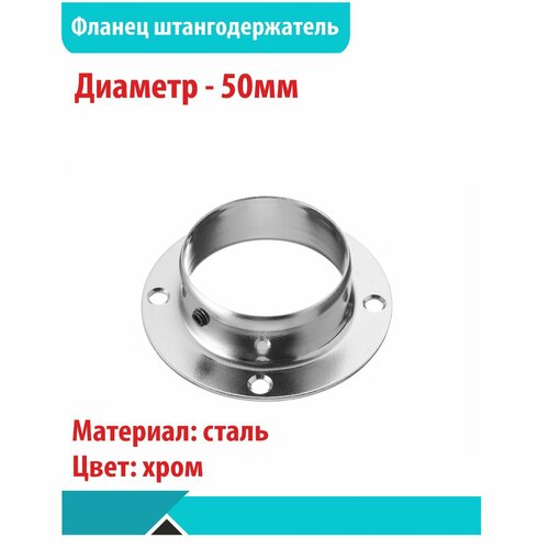 Фланец (штангодержатель), круглый, 50мм хром