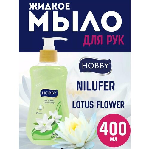 Жидкое мыло для рук Hobby 400мл Водяная лилия 500₽