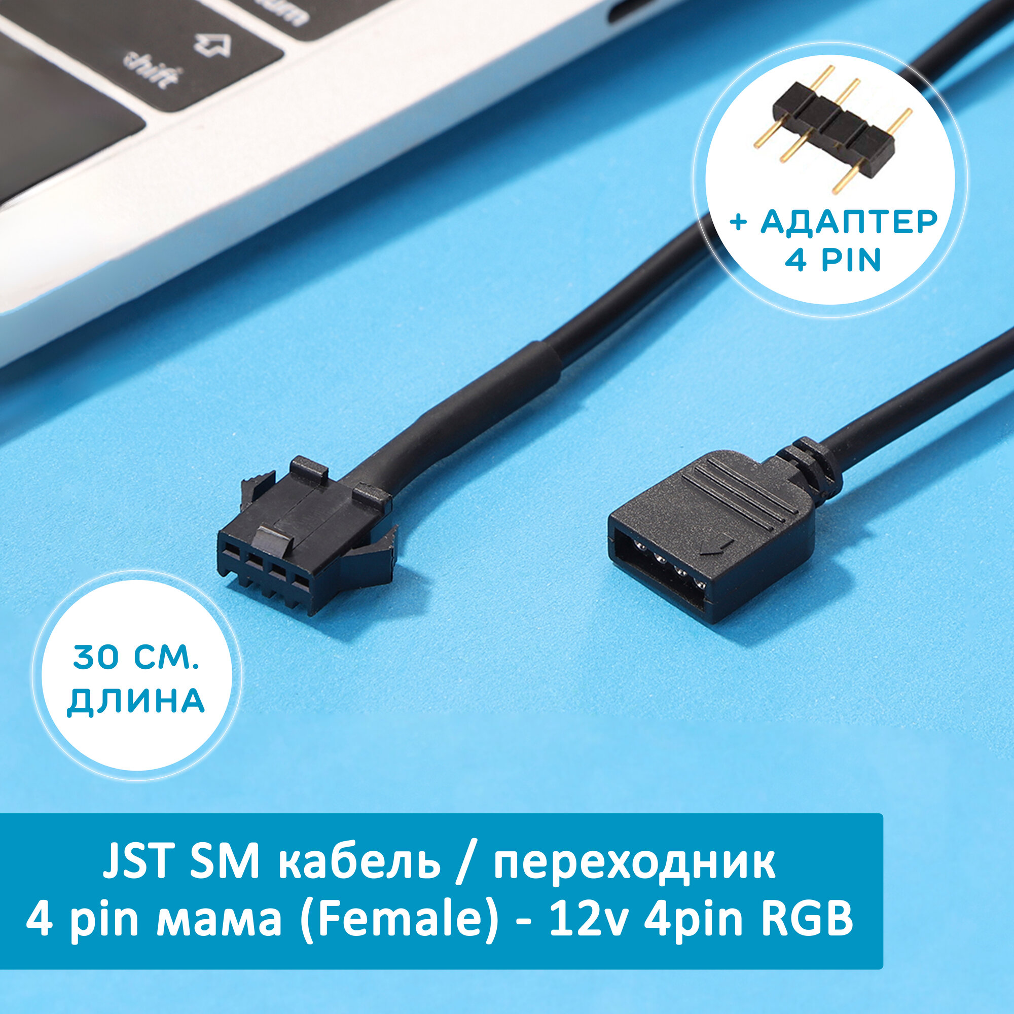 RGB Кабель переходник JST SM 4 pin мама (Female) - 12v 4pin RGB, 4-контактный адаптер для кулеров, вентиляторов. Cоединитель для подключения подсветки