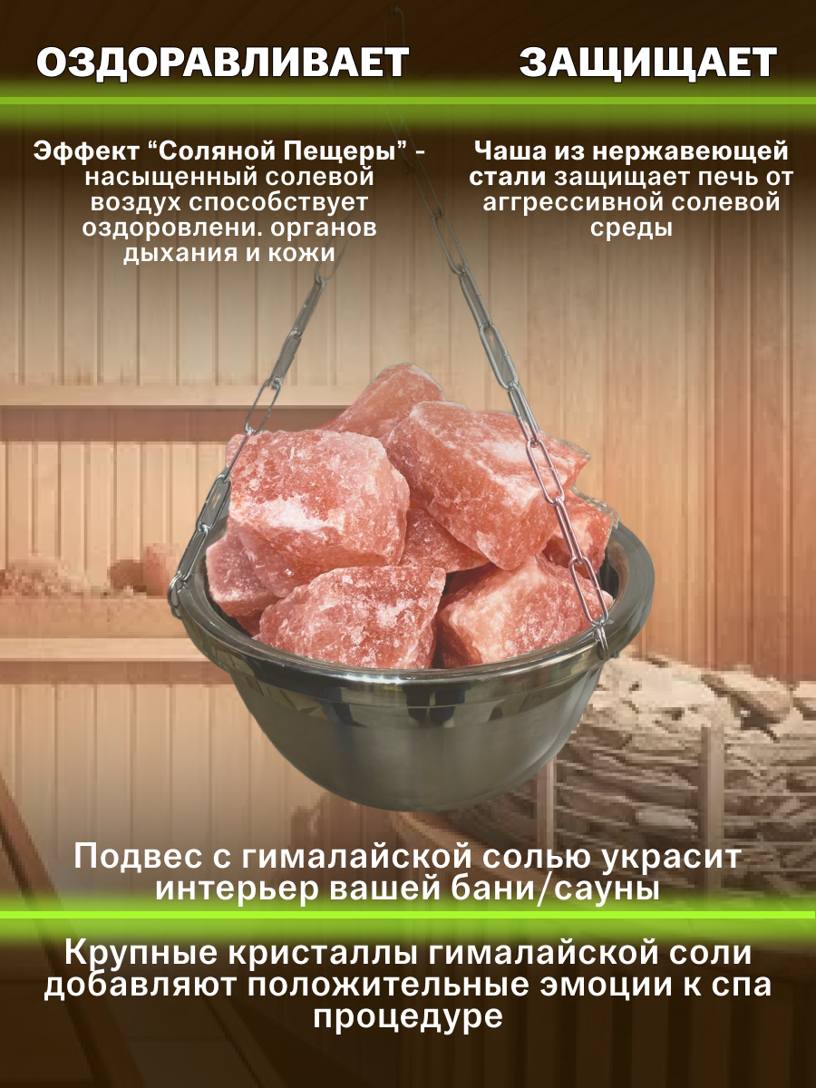 Ароматизаторы Для Бани, Сауны, Хамама Чаша для бани и сауны с Гималайской солью камни / Аромачаша / Потолочное крепление