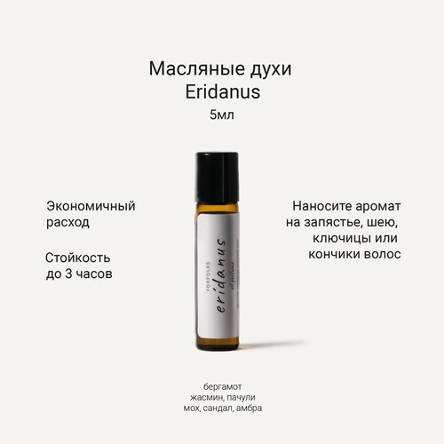 Forfolks Масляные духи Eridanus 5мл