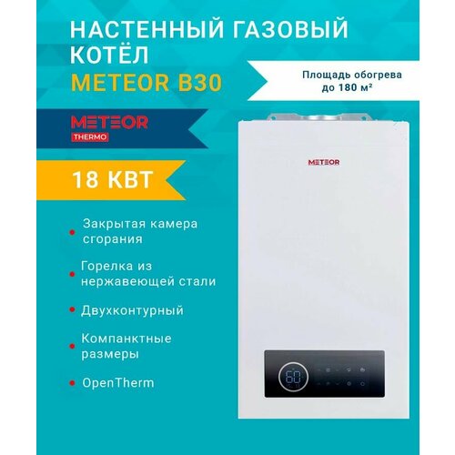 Двухконтурный газовый котел METEOR B30 18C 10680202002 настенный 90000₽