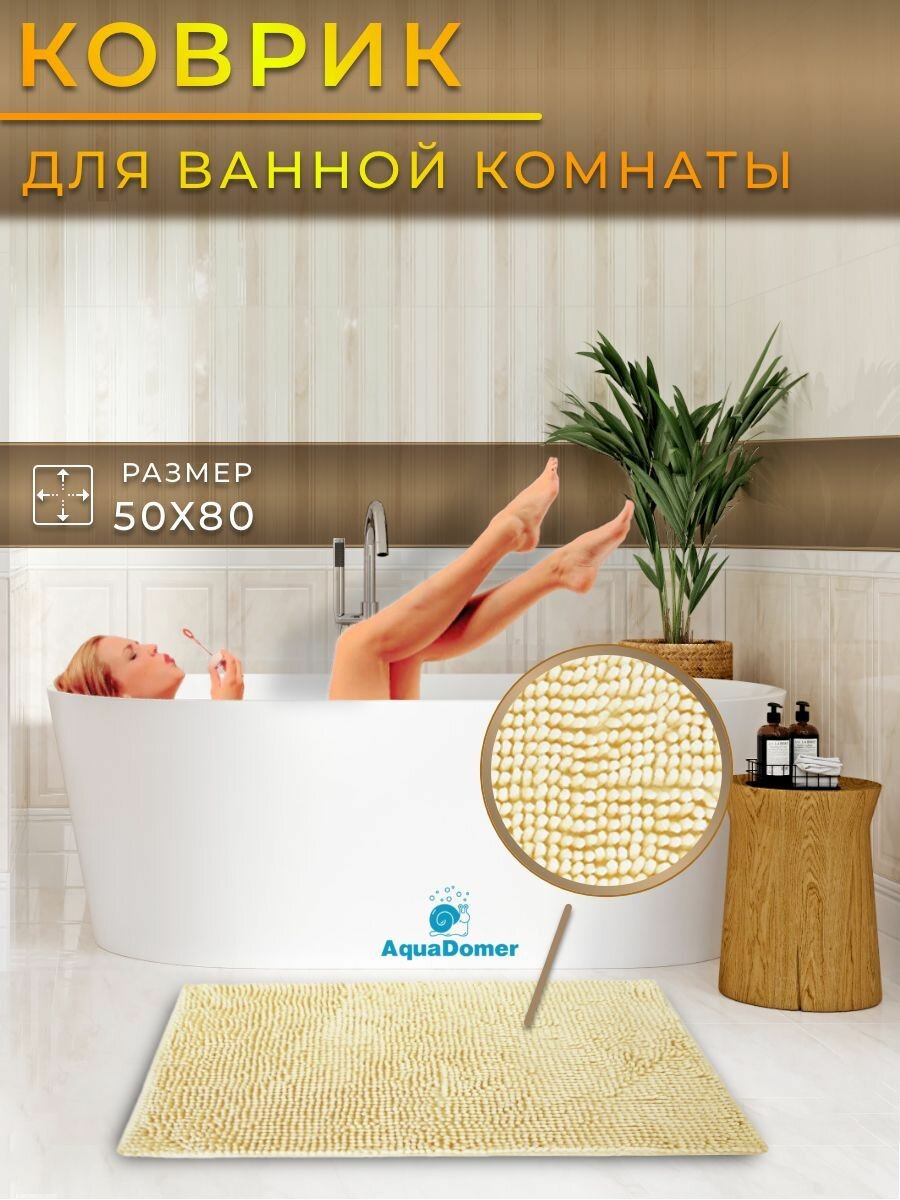 AquaDomer LUX Коврик для ванной комнаты и туалета противоскользящий размер 50х80см мягкий ворс светло-бежевый/кремовый