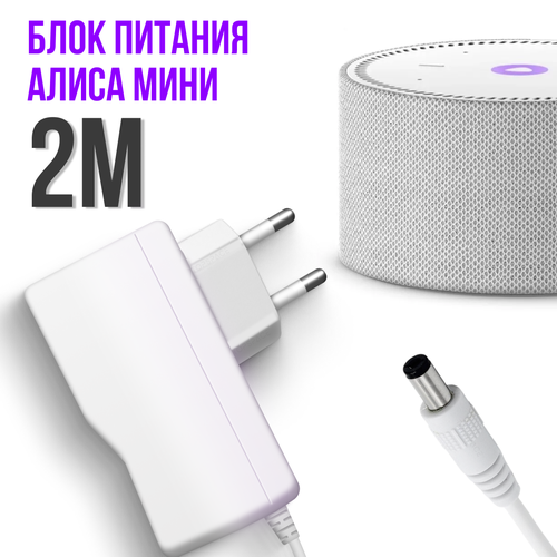 Блок питания White для умной колонки Яндекс Станция Алиса Мини 2.0 YNDX-00021 / YNDX-00020 /Зарядка YS521 /15V 1.2A штекер DC 4.0 x 1.7 мм.