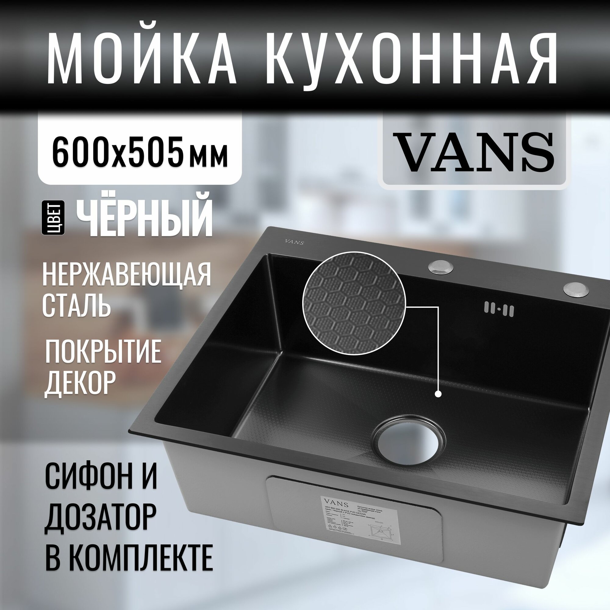 Кухонная мойка из нержавеющей стали "VANS" 600*505*200 мм Black DECOR