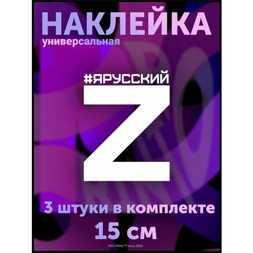 Наклейка на авто буква Z надпись Я русский Россия 3 шт