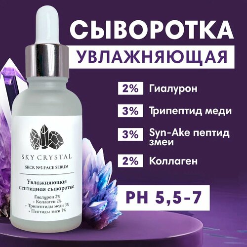 Sky Crystal / Пептидная сыворотка для увлажнения лица с Гиалуроном, Коллагеном, Трипептидами меди и змеи / Омолаживающее уходовое средство для кожи с лифтинг и ботокс эффектом против мелких морщин