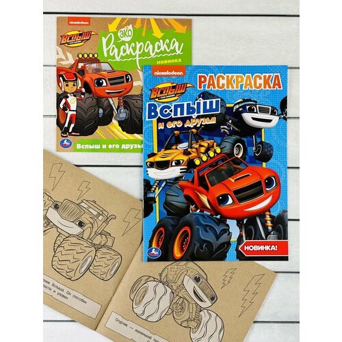 Набор раскрасок для мальчика Внедорожник Вспыш чудо машинки 225₽