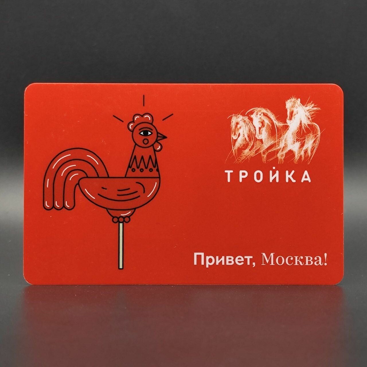 Транспортная карта Тройка - Леденец. Петушок на палочке. Из серии "Привет, Москва!"